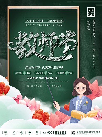 小清新简约教师节老师节日商场电商促销海报