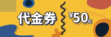 孟菲斯风格撞色优惠券