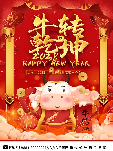 牛转乾坤牛转钱坤主题字海报