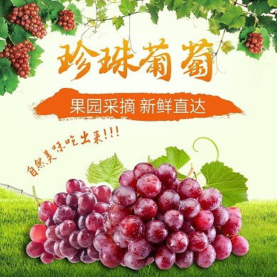 淘宝天猫夏季水果生鲜葡萄主图直通车