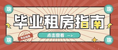 复古插画几何毕业租房季公众号封面