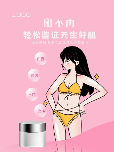 祛斑美容养颜海报