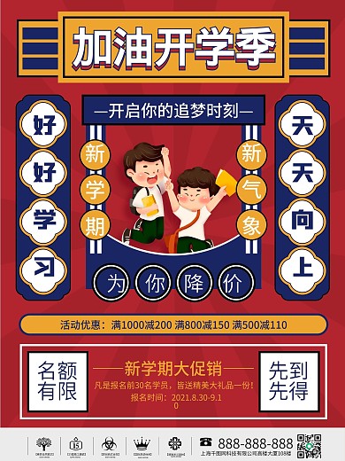 创意开学季新学期活动促销海报
