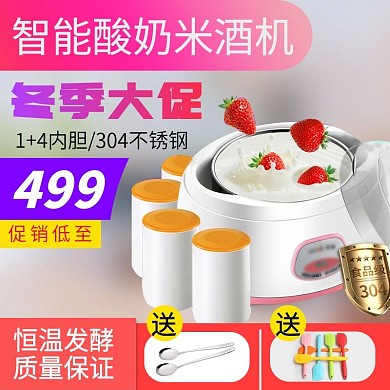 炫彩冬季大促销电商促销酸奶机直通车主图