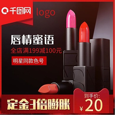 618狂欢节口红主图直通车