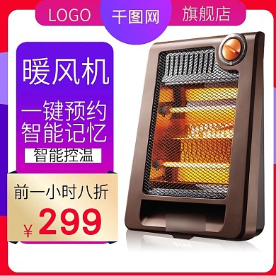 家电电器暖风机聚划算主图直通车推广图