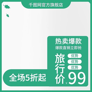 大六一旅行季主图模板