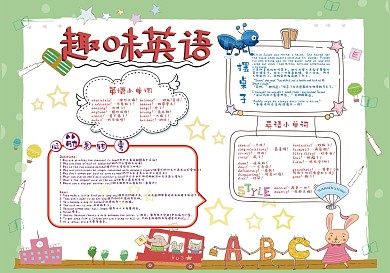可爱小清新趣味英语学校展报