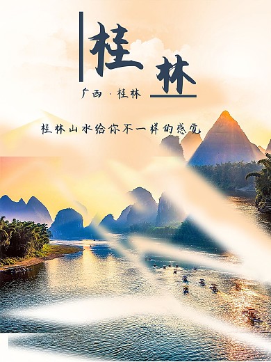 桂林拼接创意简约旅游海报