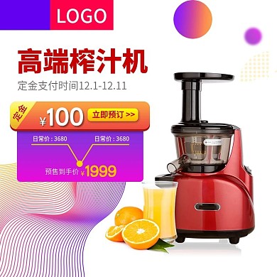 双12主图预售紫色渐变狂欢大促定金榨汁机