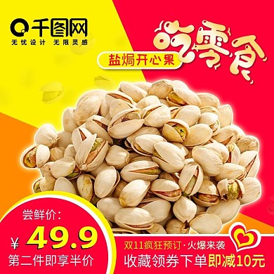 零食开心果主图直通车图坚果食品