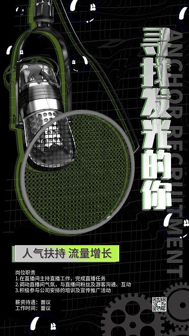 主播麦克风招聘海报