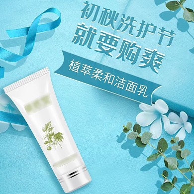 淘宝天猫洁面乳化妆品护肤品美妆主图直通车