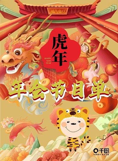 2022年会节目单