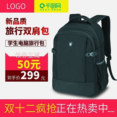 天猫双十二旅行双肩包主图设计