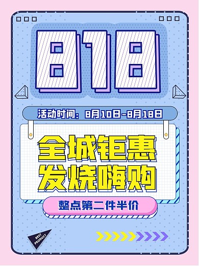 简约优惠全场818海报节日电商促销宣传