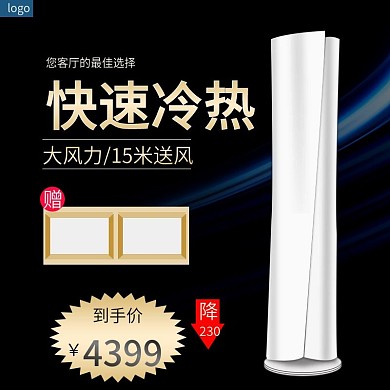 电商家电空调大家电主图直通车图