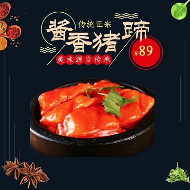 电商淘宝酱香猪蹄主图直通车模版