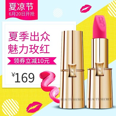 夏凉节口红化妆品唇彩主图直通车psd