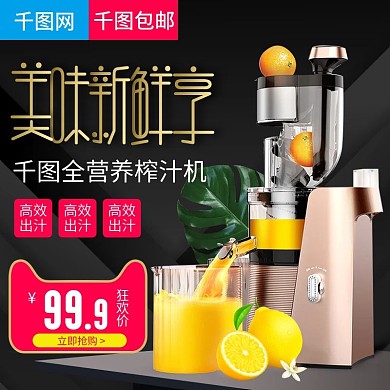 淘宝天猫黑色大气风格榨汁机直通车主图