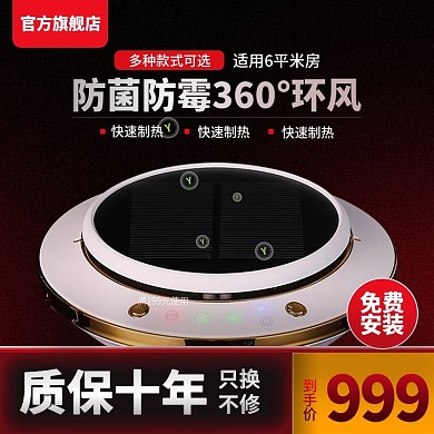 淘宝天猫灯暖浴霸电器直通车主图