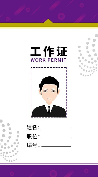 紫色简约大气工作证模板