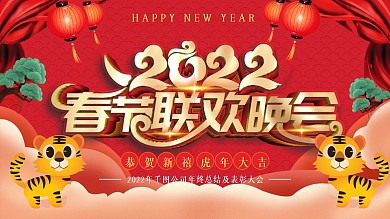 春节联欢晚会背景展板