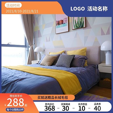 蓝色淘宝天猫秋冬新风尚家居家纺直通车主图
