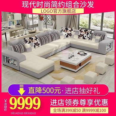 电商淘宝现代时尚简约组合沙发直通车主图
