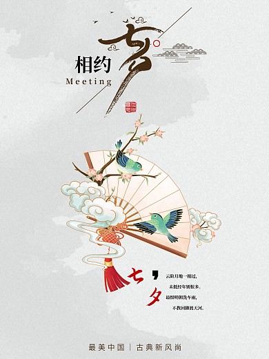 简约复古国潮中国风七夕情人节喜鹊海报