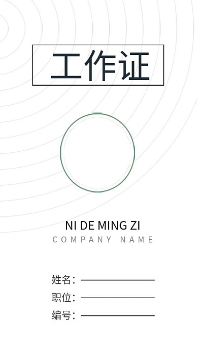 白色经典工作证模板