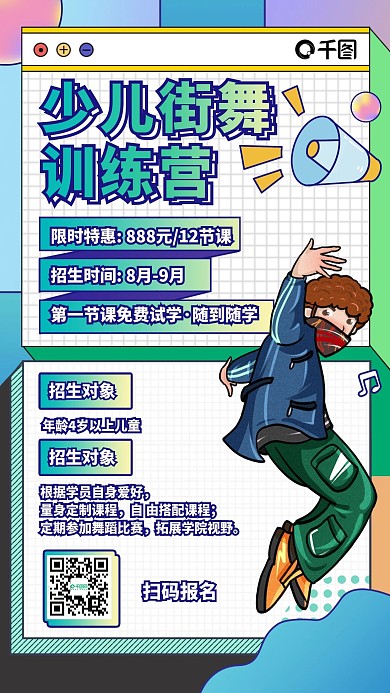 少儿街舞训练营插画风手机海报