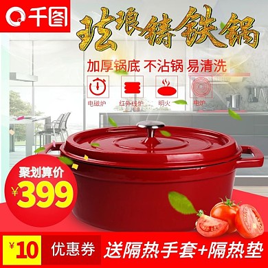 电商淘宝珐琅锅聚划算简约家居直通车主图