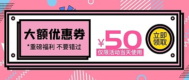 福利优惠券领取创意公众号封面