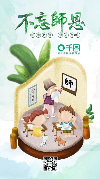 插画教师节感恩老师不忘师恩小清新手机用图