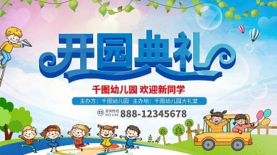幼儿园开学典礼开学晚会活动宣传
