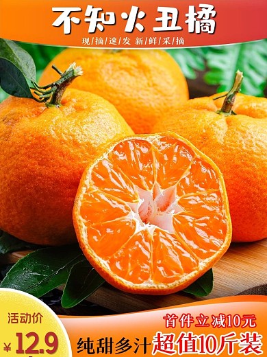 淘宝新鲜柑橘丑橘橘子水果主图