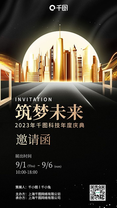 筑梦未来黑金色邀请函简约大气手机海报