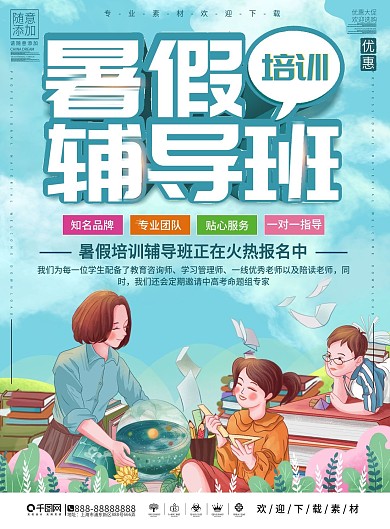 简约插画暑假培训辅导班宣传单