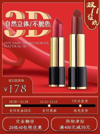 电商红色喜庆美妆洗护口红双11直通车主图
