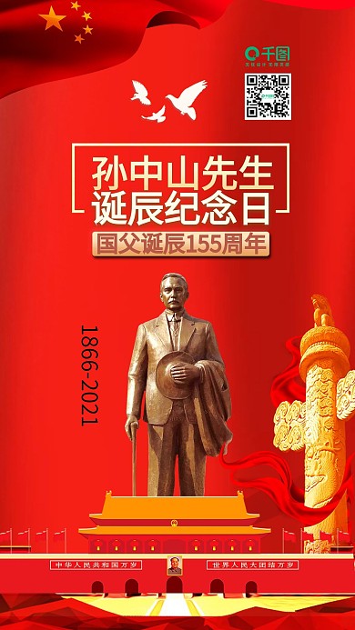 孙中山先生诞辰纪念日