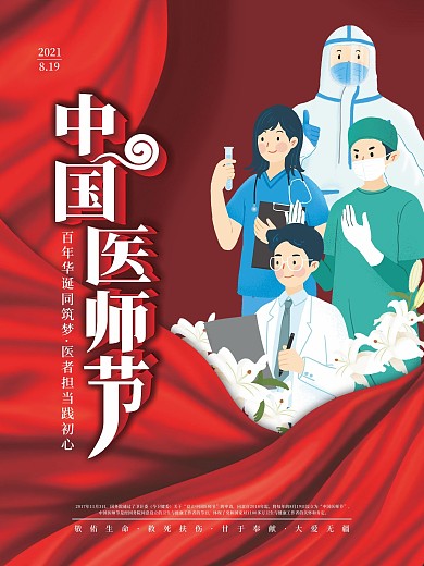 司法党政2021年中国医师节庆祝活动海报