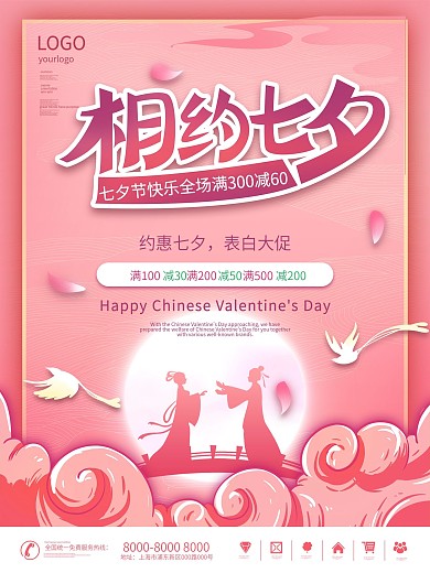 七夕商场促销主题活动促销海报