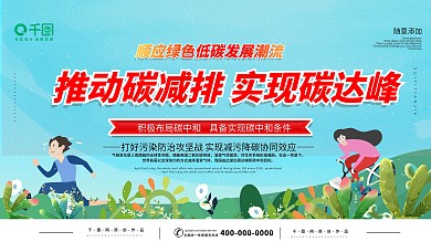 碳中和、碳达峰宣传展板