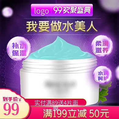 美妆护肤补水面霜99大促主图紫色直通车