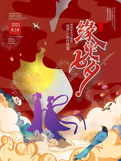 原创手绘中国风简约创意七夕活动促销海报