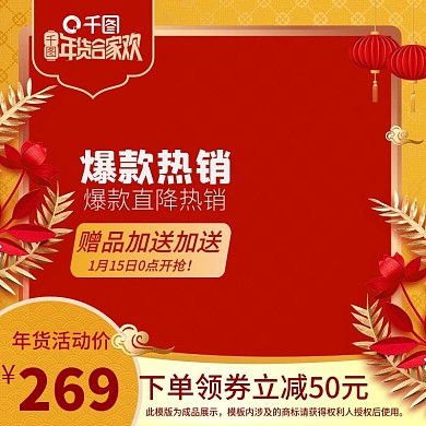 年货年中主图模板
