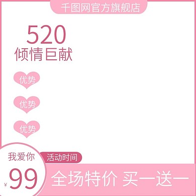 表白节520主图模板