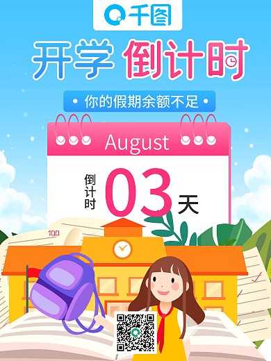 创意开学季新学期上学返校倒计时海报