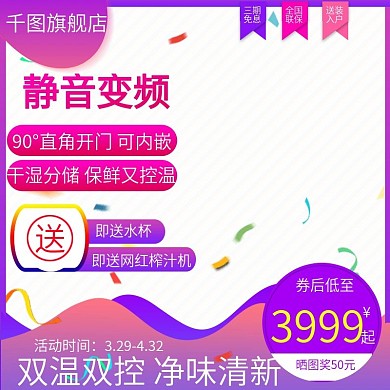 冰箱清新家居电器直通车主图